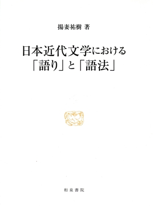 日本近代文学における「語り」と「語法」 研究叢書556