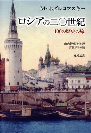 ロシアの二〇世紀100の歴史の旅