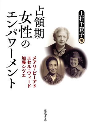 占領期女性のエンパワーメント メアリ・ビーアド、エセル・ウィード、加藤シヅエ