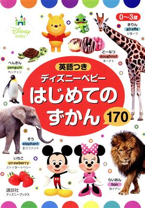 英語つき ディズニーベビー はじめてのずかん170 0～3歳 ディズニーブックス