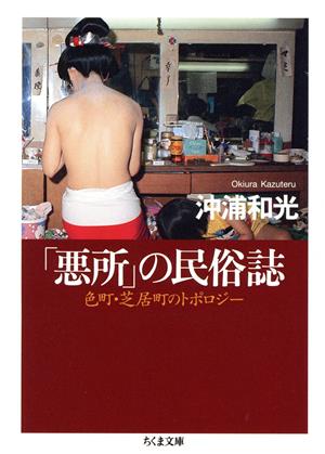 「悪所」の民俗誌 色町・芝居町のトポロジー ちくま文庫