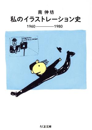 私のイラストレーション史1960-1980ちくま文庫