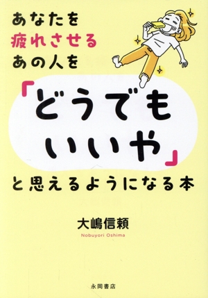 あなたを疲れさせるあの人を「どうでもいいや」と思えるようになる本