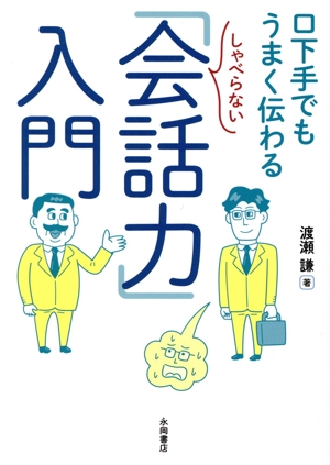 しゃべらない「会話力」入門 口下手でもうまく伝わる