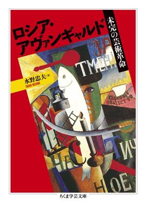 ロシア・アヴァンギャルド 未完の芸術革命 ちくま学芸文庫