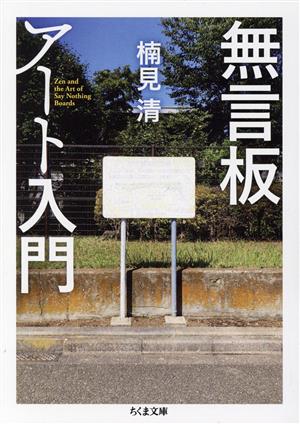 無言板アート入門 ちくま文庫