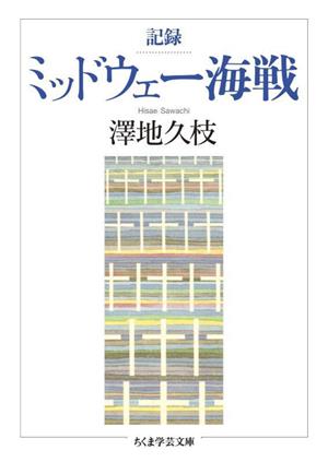 記録 ミッドウェー海戦 ちくま学芸文庫