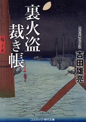 裏火盗裁き帳 コスミック・時代文庫