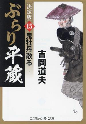 ぶらり平蔵 決定版(15)鬼牡丹散るコスミック・時代文庫