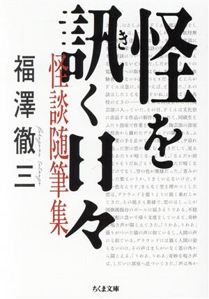 怪を訊く日々 怪談随筆集ちくま文庫