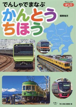 でんしゃでまなぶ かんとうちほう 関東地方 でんしゃでまなぶ06