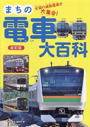 まちの電車大百科 改訂版 全国の通勤電車が大集合！ 旅鉄Kids