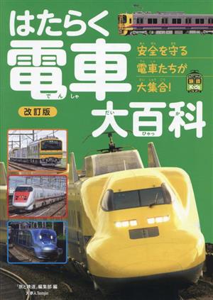 はたらく電車大百科 改訂版 安全を守る電車たちが大集合！ 旅鉄Kids