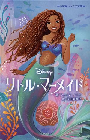 Disney リトル・マーメイド 小学館ジュニア文庫