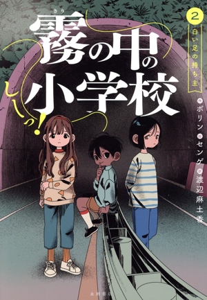 しーっ！霧の中の小学校(2) 白い足の持ち主