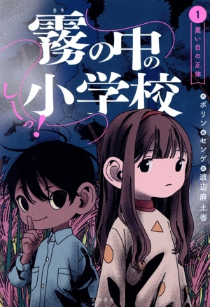 しーっ！霧の中の小学校(1) 黒い目の正体