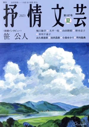 抒情文芸(187号 夏) 前線インタビュー 笹公人