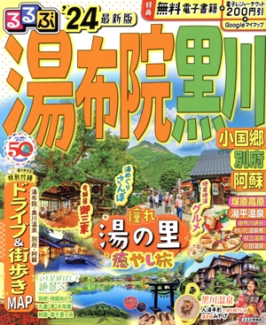 るるぶ 湯布院 黒川('24) 小国郷 別府 阿蘇 るるぶ情報版