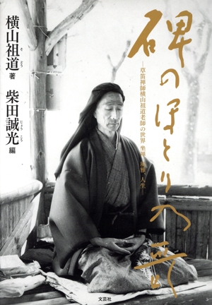 碑のほとり乃哥 草笛禅師横山祖道老師の世界坐禅、風雅、人生
