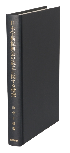 日本学術振興会の設立に関する研究 櫻井錠二のめざした学術研究体制