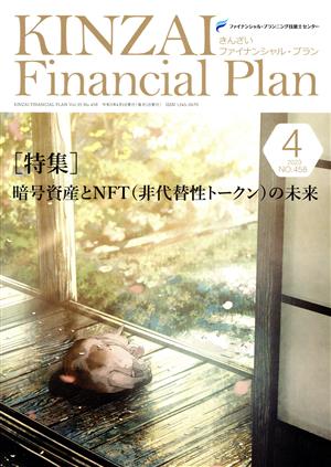 KINZAI Financial Plan(No.458 2023ー4) 特集 暗号資産とNFT(非代替性トークン)の未来-特集:暗号資産とNFTの未来