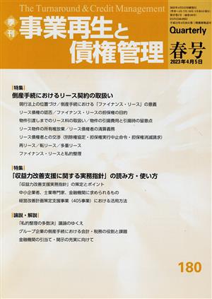 事業再生と債権管理(第180号) 特集 倒産手続におけるリース契約の取扱い-特集:倒産手続におけるリース契約の取扱い/「収益力改善支援に