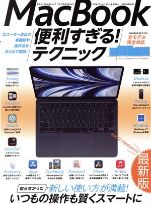 MacBook便利すぎる！テクニック macOS Ventura対応最新版