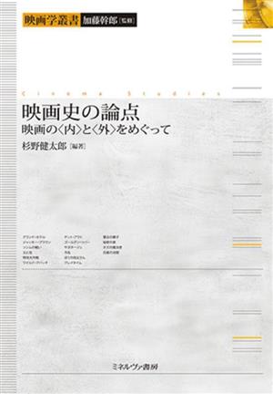 映画史の論点 映画の〈内〉と〈外〉をめぐって 映画学叢書