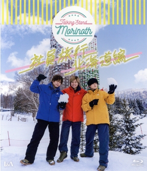TALKING STAND MORINOTH 社員旅行 北海道編(Blu-ray Disc)