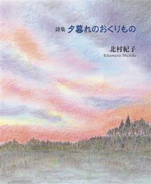 詩集 夕暮れのおくりもの