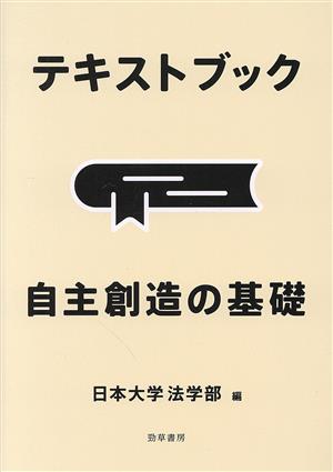 テキストブック 自主創造の基礎