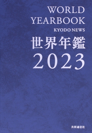 世界年鑑(2023)