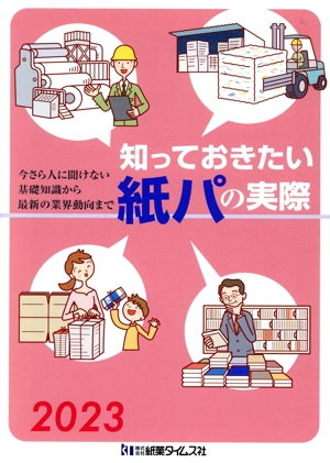 知っておきたい紙パの実際(2023) 今さら人に聞けない基礎知識から最新の業界動向まで