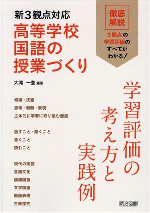 新3観点対応 高等学校国語の授業づくり 学習評価の考え方と実践例