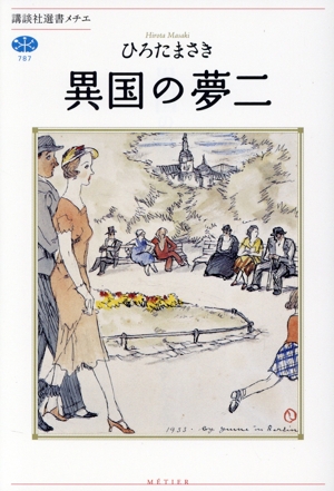 異国の夢二 講談社選書メチエ787