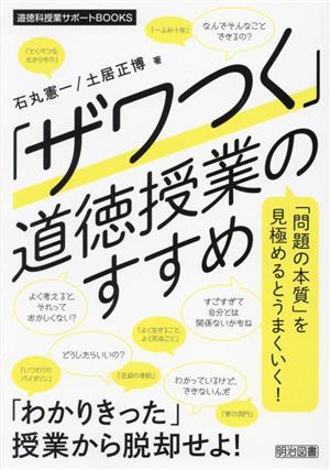 「ザワつく」道徳授業のすすめ 道徳科授業サポートBOOKS