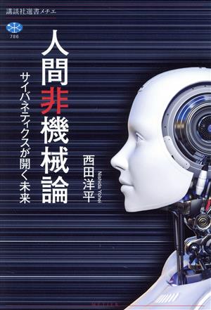 人間非機械論 サイバネティクスが開く未来講談社選書メチエ786