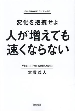 変化を抱擁せよ 人が増えても速くならない