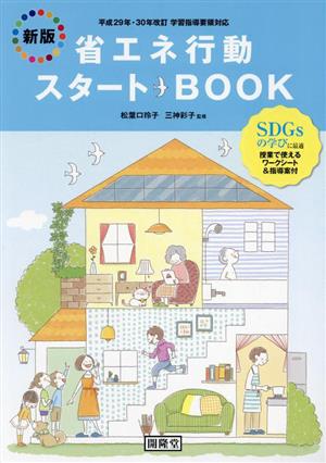 省エネ行動スタートBOOK 新版