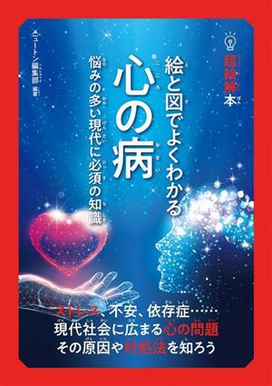 絵と図でよくわかる心の病 悩みの多い現代に必須の知識 超絵解本