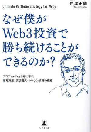 なぜ僕がWeb3投資で勝ち続けることができるのか？ プロフェッショナルに学ぶ暗号資産・仮想通貨・トークン投資の極意