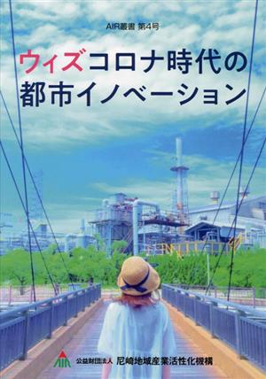 ウィズコロナ時代の都市イノベーション AIR叢書第4号