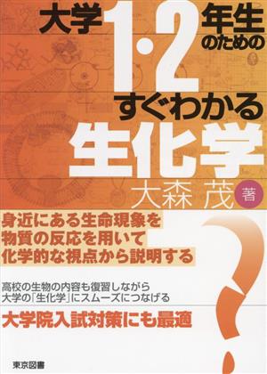 大学1・2年生のためのすぐわかる生化学