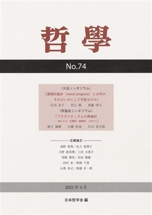 哲學(第74号) 道徳的進歩(moral progress)とは何か,それはいかにして可能なのか