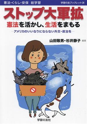 ストップ大軍拡 憲法を活かし、生活をまもる アメリカのいいなりにならない外交・政治を 学習の友ブックレット