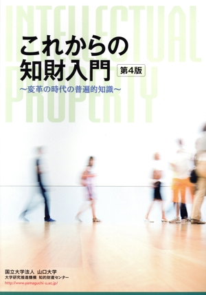 これからの知財入門 第4版 変革の時代の普遍的知識