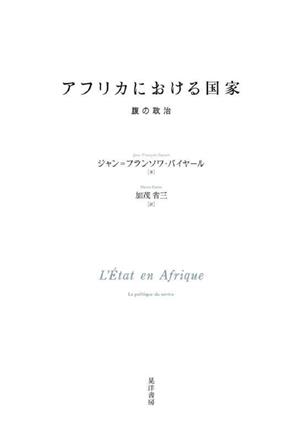 アフリカにおける国家 腹の政治