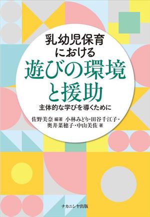 乳幼児保育における遊びの環境と援助 主体的な学びを導くために