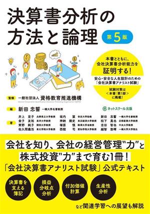 決算書分析の方法と論理 第5版 安心・安全な人生設計のための「会社決算書アナリスト試験」公式テキスト