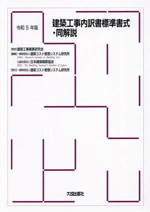 建築工事内訳書標準書式・同解説(令和5年版)